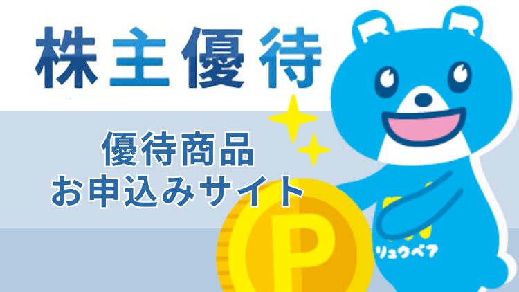 2026年3月期株主優待サービス　申込サイト