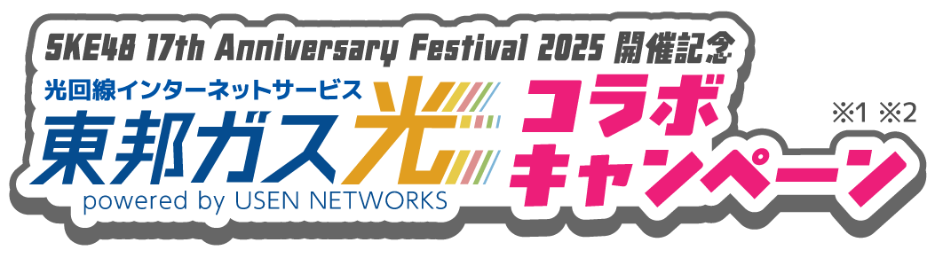 東邦ガス光×SKE48コラボキャンペーン内容