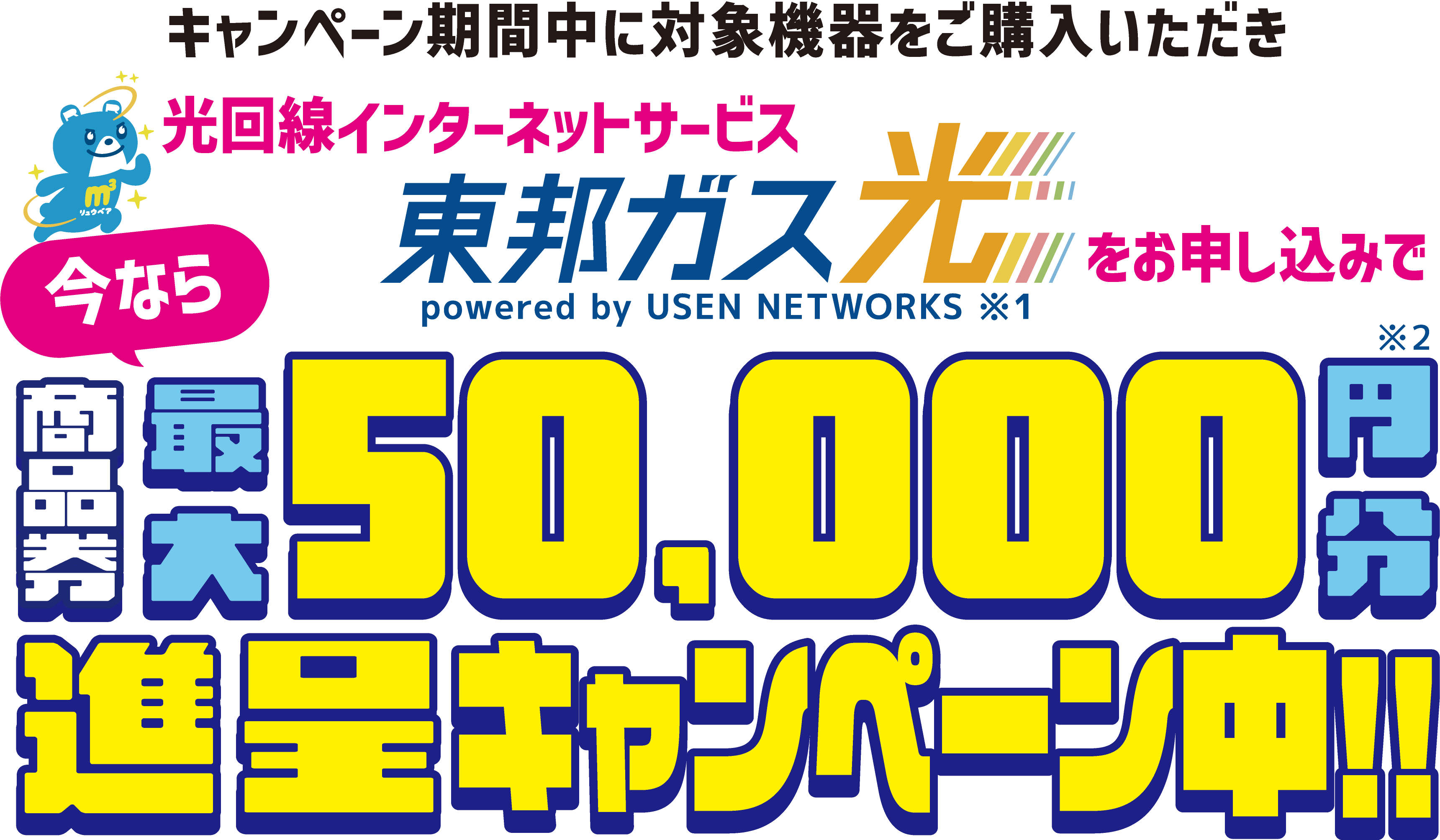 ガス展_ガス機器連動施策 商品券最大5万円分進呈キャンペーン実施中！