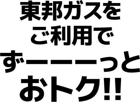 ずーーっとおトク!!