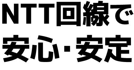 NTT回線で安心・安定