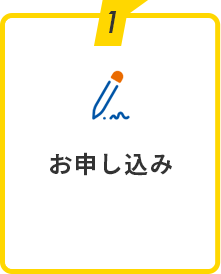 1：お申し込み