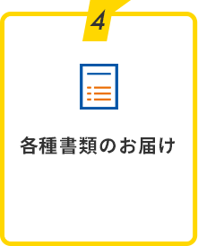 4：各種書類のお届け