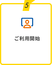 5：ご利用開始