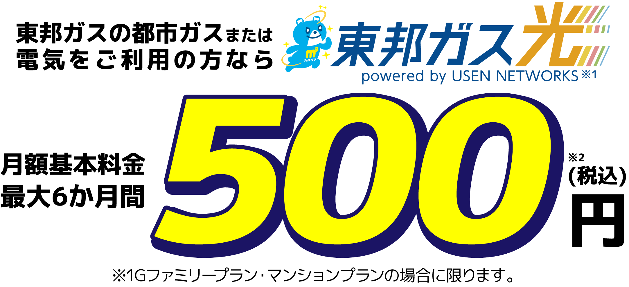 月額利用料金　最大6か月間500円！東邦ガス光