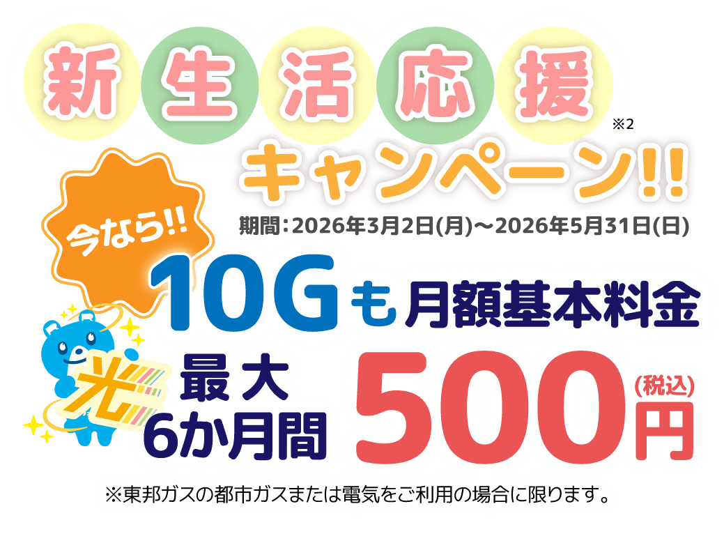 新生活応援キャンペーン!! 今なら!! 10Gも1Gも月額基本料金最大6か月間500円(税込)