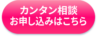 詳細説明のお申し込みはこちら！