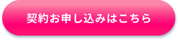 契約申込はこちら