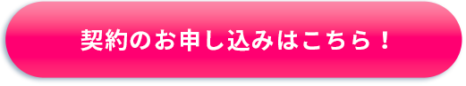 契約のお申し込みはこちら！