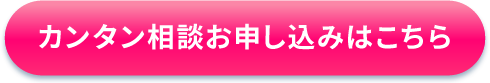 カンタン相談予約フォームへ