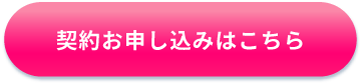 契約申込フォームはこちら 