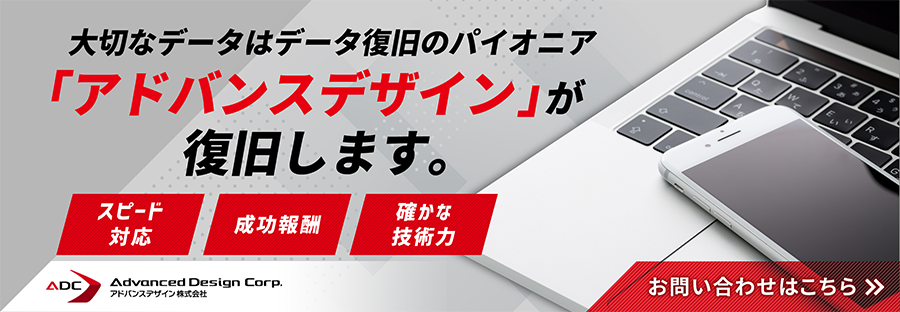 大切なデータはデータ復旧のパイオニア「アドバンスデザイン」が復旧します。スピード対応・成功報酬・確かな技術力 お問い合わせはこちら