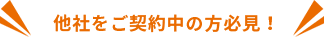 他社をご契約中の方必見！