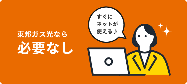 東邦ガス光なら必要なし