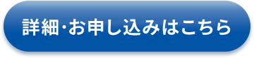 詳細・お申し込みはこちら