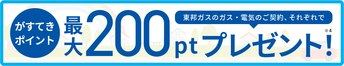 がすてきポイント最大200pt/月プレゼント！