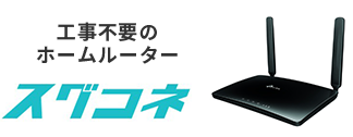 工事不要のホームルーター　スグコネ