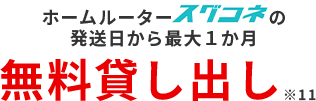 ホームルータースグコネの発送日から最大1か月無料貸し出し※7