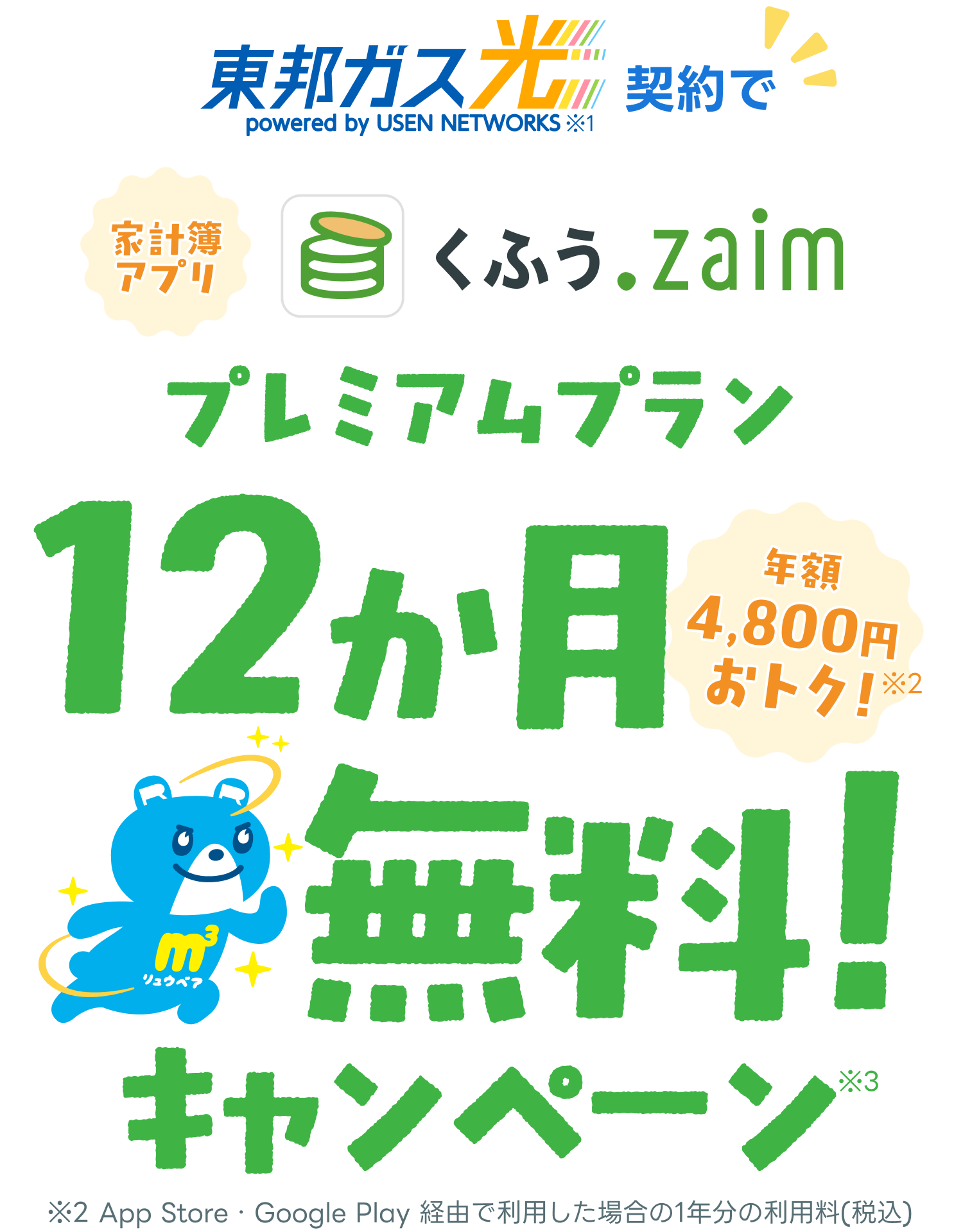 今なら東邦ガス光契約で全員、家計簿アプリ「くふう Zaim」プレミアムプラン 12 か月 (年額税込 4,800 円相当) 無料キャンペーン