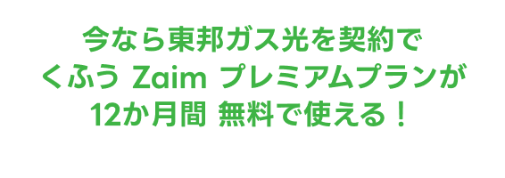 今なら新規お申し込みでくふう Zaim プレミアムプランが 12 か月間無料で使える！