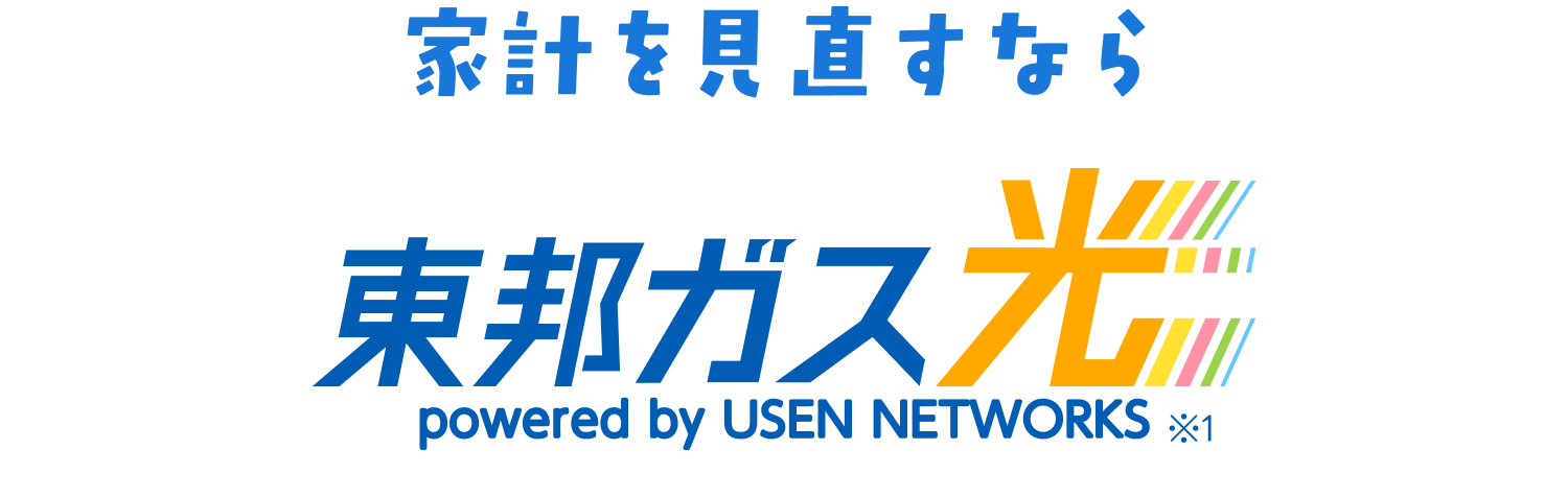 家計を見直すなら東邦ガス光
