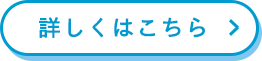 詳しくはこちら