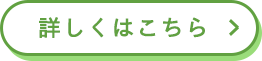 詳しくはこちら