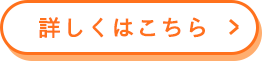 詳しくはこちら