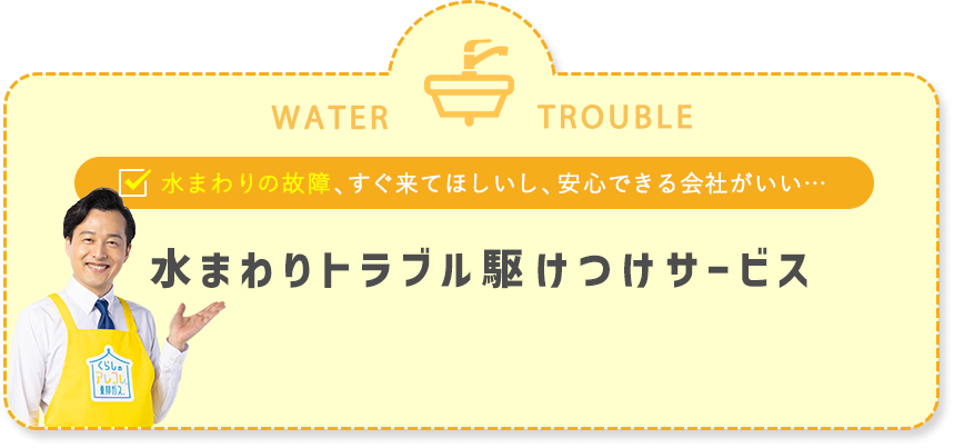 水まわりトラブル駆けつけサービス