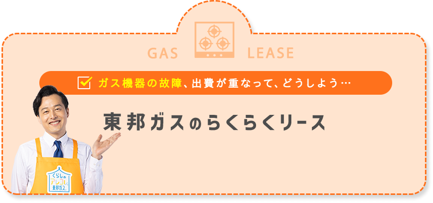 東邦ガスのらくらくリース