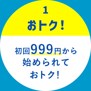 1.オトク！ 初回999円から始められておトク！
