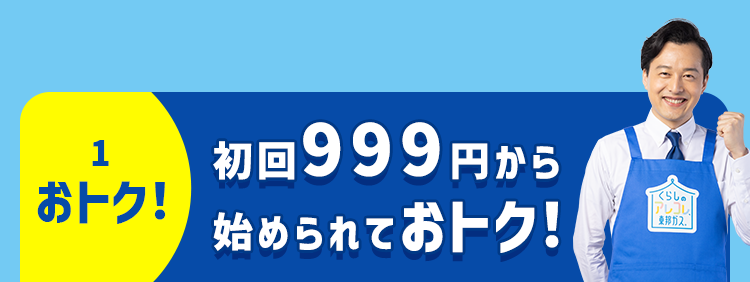 1.おトク　初回999円から始められておトク！