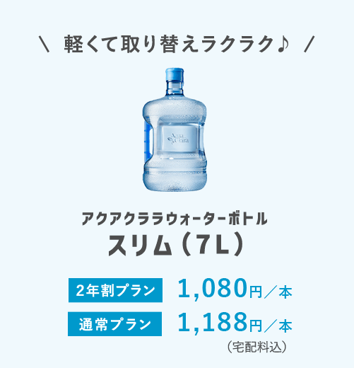 アクアクララウォーターボトルスリム(7L) 2年割プラン1,080円／本 通常プラン1,188／本
