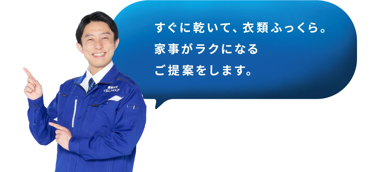 すぐに乾いて、衣類ふっくら。家事がラクになるご提案をします。