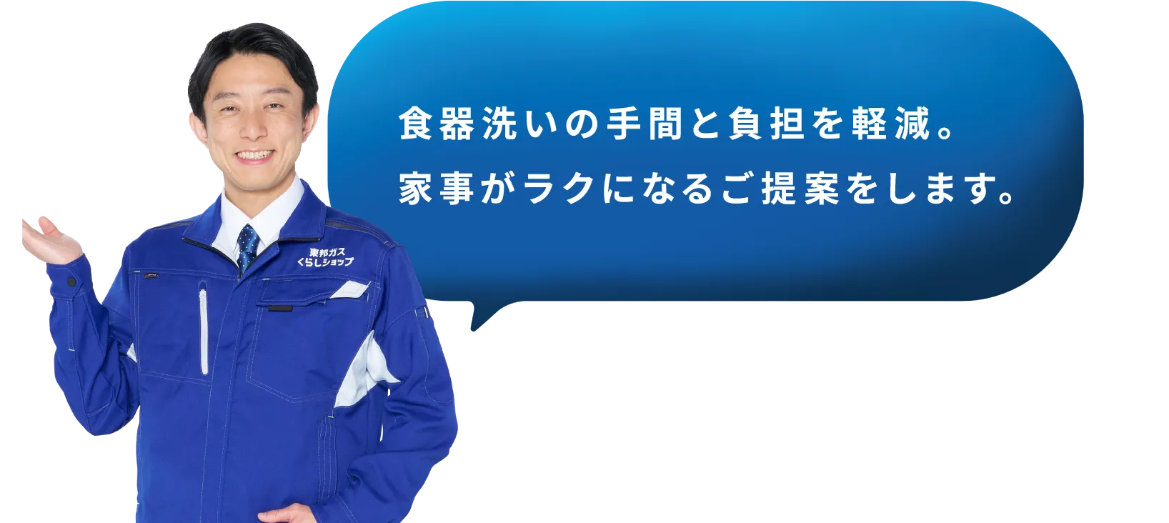 食器洗いの手間と負担を軽減。家事がラクになるご提案をします。