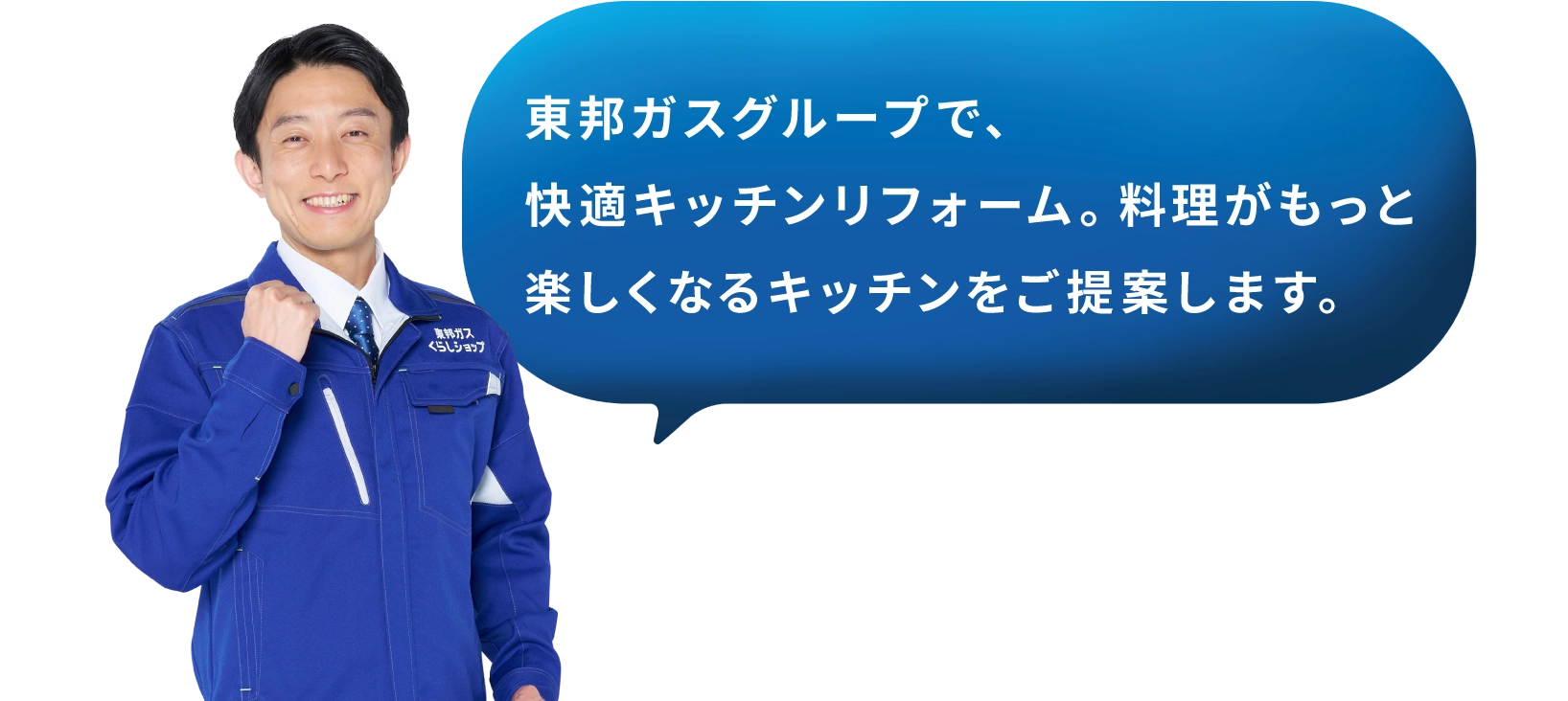 東邦ガスグループで、快適キッチンリフォーム。料理がもっと楽しくなるキッチンをご提案します