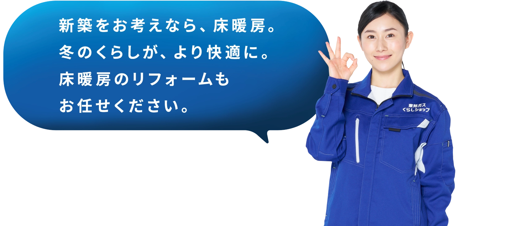 新築をお考えなら、床暖房。冬のくらしが、より快適に。床暖房のリフォームもお任せください。