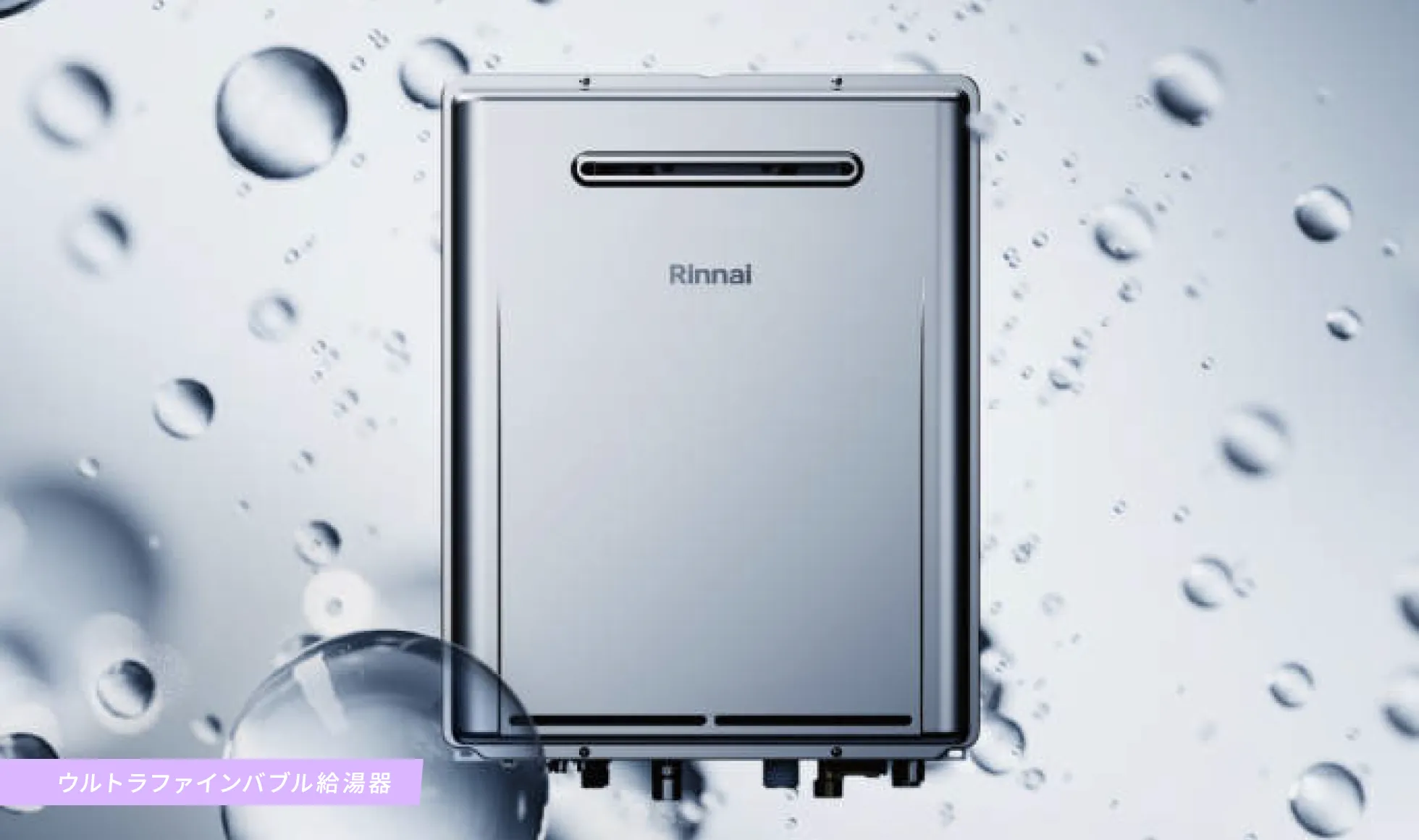 ウルトラファインバブル給湯器