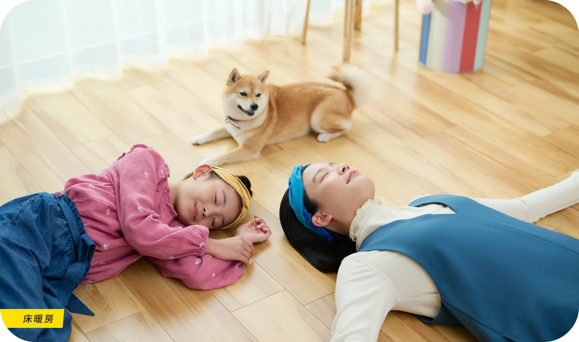 床暖房