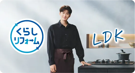 くらしリフォーム LDK