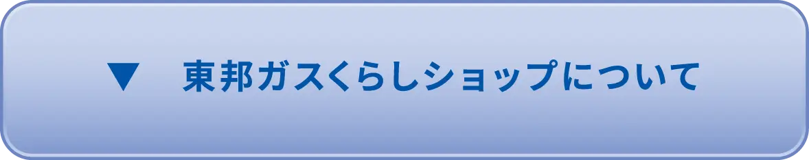 東邦ガスくらしショップについて