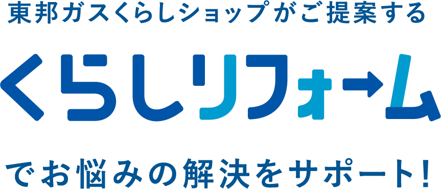 東邦ガスくらしショップがご提案する くらしリフォーム でお悩みの解決をサポート!