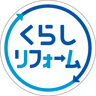 くらしリフォーム