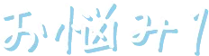 お悩み1