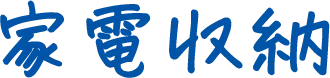 家電収納