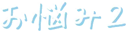 お悩み2