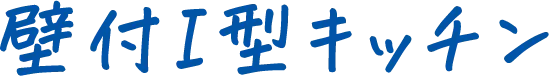 壁付I型キッチン