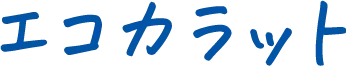 エコカラット