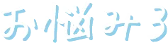 お悩み3