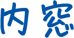 内窓